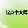 起点中文网vip多少钱(起点中文网vip) 起点中文网vip多少钱(起点中文网vip)