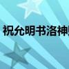 祝允明书洛神赋（关于祝允明书洛神赋介绍）