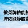 敏尧牌依能静胶囊对消化不良有作用吗（敏尧牌依能静胶囊）