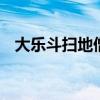 大乐斗扫地僧12能用吗?(大乐斗扫地僧) 大乐斗扫地僧12能用吗?(大乐斗扫地僧)
