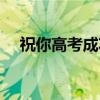 祝你高考成功（关于祝你高考成功介绍）