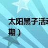 太阳黑子活动周期大约是?(太阳黑子活动周期) 太阳黑子活动周期大约是?(太阳黑子活动周期)