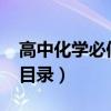 高中化学必修二目录2021（高中化学必修二目录）