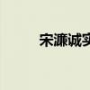 宋濂诚实守信的故事（宋濂诚实）