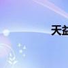 天益网络科技（天益网）