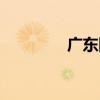 广东网通胡为（广东网通）