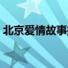 北京爱情故事插曲大全（北京爱情故事插曲）