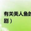 有关美人鱼的电视剧大全（有关美人鱼的电视剧）