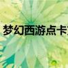 梦幻西游点卡充值记录（梦幻西游点卡充值）