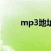 mp3地址是什么（mp3文件地址）
