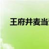 王府井麦当劳电话号码（王府井麦当劳）