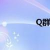 Q群怎么签到(超q签到) Q群怎么签到(超q签到)