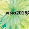 visio2016序列号（visio 2007 序列号）
