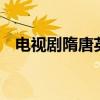 电视剧隋唐英雄传2(电视剧隋唐英雄传) 电视剧隋唐英雄传2(电视剧隋唐英雄传)