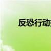 反恐行动挂机软件（反恐行动外挂）