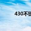 430不锈铁有毒吗（430不锈铁）