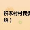 祝家村村民委员会(关于祝家村村民委员会介绍) 祝家村村民委员会(关于祝家村村民委员会介绍)