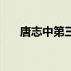 唐志中第三胎几岁了（唐志中第三胎）