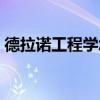 德拉诺工程学怎么学会（德拉诺工程学秘术）