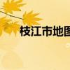 枝江市地图全图高清版（枝江市地图）