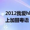 2012我爱hk喜上加喜粤语（2012我爱hk喜上加囍粤语）