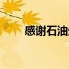感谢石油生产（中国石油油中感谢）