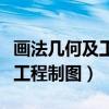 画法几何及工程制图是什么专业（画法几何及工程制图）
