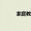 家庭教师手游（家庭教师409）