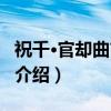 祝千·官却曲吉尼玛（关于祝千·官却曲吉尼玛介绍）