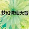 梦幻诛仙天音技能加点（梦幻诛仙天音技能）