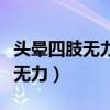 头晕四肢无力恶心想吐是怎么回事（头晕四肢无力）