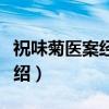 祝味菊医案经验集（关于祝味菊医案经验集介绍）