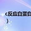 c反应白蛋白偏高的原因（白蛋白偏高的原因）