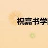祝嘉书学院（关于祝嘉书学院介绍）