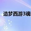 造梦西游3魂器怎么升级（造梦西游3魂器）