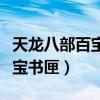 天龙八部百宝书匣多大几率出书（天龙八部百宝书匣）