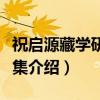 祝启源藏学研究文集（关于祝启源藏学研究文集介绍）