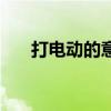 打电动的意义和好处（打电动的意义）