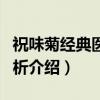 祝味菊经典医案赏析（关于祝味菊经典医案赏析介绍）
