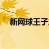 新网球王子之后(新网球王子完结了吗) 新网球王子之后(新网球王子完结了吗)
