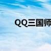 QQ三国师徒称号(qq三国师徒称号) QQ三国师徒称号(qq三国师徒称号)