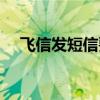 飞信发短信要钱吗（飞信发信息要钱吗）