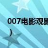 007电影观影顺序诺博士（007电影观影顺序）