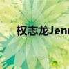 权志龙Jennie接吻（朴春 权志龙接吻）