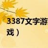 3387文字游戏为什么停止运行（3387文字游戏）