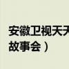 安徽卫视天天故事会播放时间（安徽卫视天天故事会）