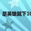 是英雄就下100层下载（是英雄就下100层）