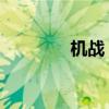 机战 迅雷(迅雷机战官网) 机战 迅雷(迅雷机战官网)