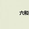 六和弦重复几音（六和弦）