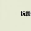 祝国超（关于祝国超介绍）